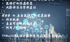 内容主体大纲### 一、什么是流动矿- 流动矿的定