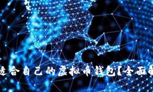 如何选择适合自己的虚拟币钱包？全面解析与推荐