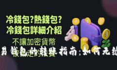 TPWallet与欧易钱包的转账指南：如何无缝转移数字