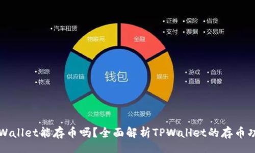 br
TPWallet能存币吗?全面解析TPWallet的存币功能