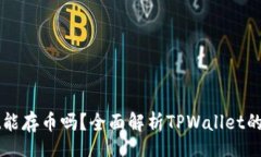 brTPWallet能存币吗？全面解析TPWallet的存币功能