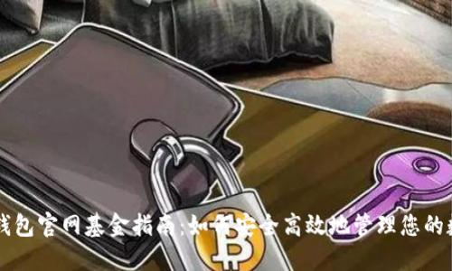 以太坊钱包官网基金指南：如何安全高效地管理您的数字资产