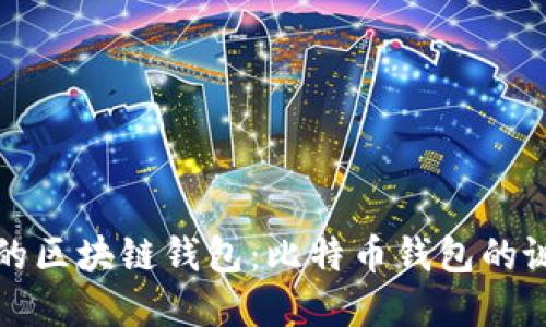 揭秘最早的区块链钱包：比特币钱包的诞生与发展