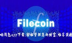哗啦啦钱包app下载：轻松管理您的财富，畅享便