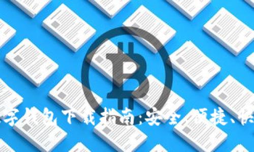 虚拟币数字钱包下载指南：安全、便捷、快速的选择
