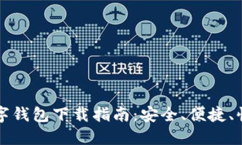 虚拟币数字钱包下载指南：安全、便捷、快速的选择