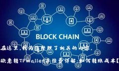 在这里，我为您整理了相关的内容。欧意转TPWa