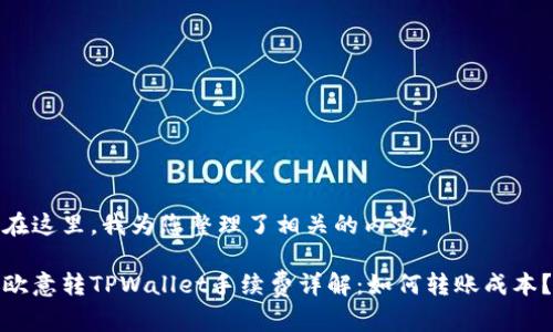 在这里,我为您整理了相关的内容。
欧意转TPWallet手续费详解:如何转账成本?