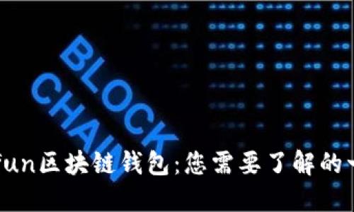 Gofun区块链钱包：您需要了解的一切