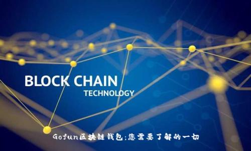 Gofun区块链钱包：您需要了解的一切