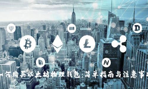 如何购买以太坊物理钱包：简单指南与注意事项
