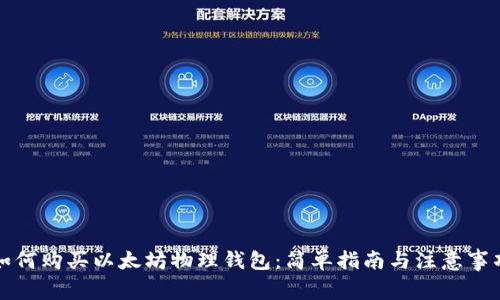 如何购买以太坊物理钱包：简单指南与注意事项