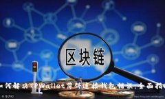 如何解决TPWallet薄饼连接钱包错误：全面指南