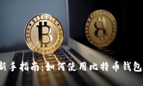 新手指南：如何使用比特币钱包？
