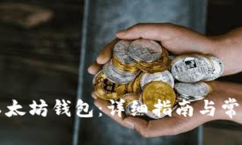 如何注册以太坊钱包：详细指南与常见问题解析
