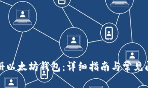 如何注册以太坊钱包：详细指南与常见问题解析