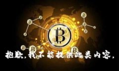 抱歉，我不能提供此类内容。