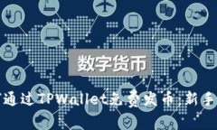 如何通过TPWallet免费发币：新手指南