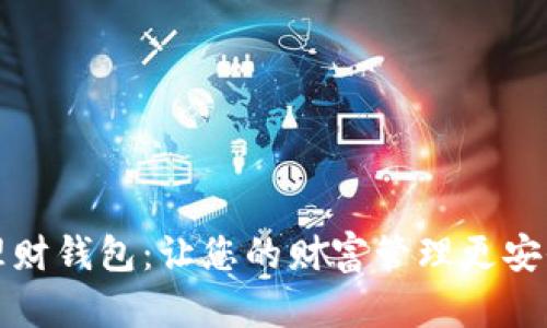 区块链理财钱包:让您的财富管理更安全和高效