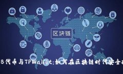 SHIB代币与TPWallet：如何在区块链时代安全投资