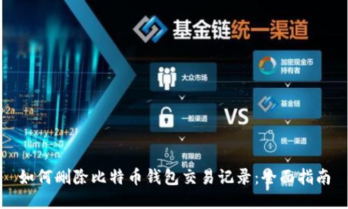 如何删除比特币钱包交易记录：全面指南