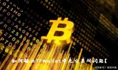 如何解决TPWallet中无交易所问题？