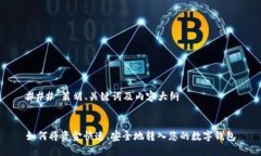 ### 策划、关键词及内容大纲  如何将资金快速、