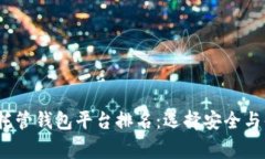 2023年最佳区块链托管钱包平台排名：选择安全与