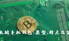 探索以太坊手机钱包：类型、特点及使用指南