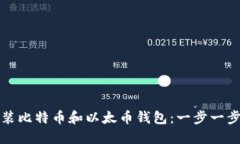 如何安装比特币和以太币钱包：一步一步的指南