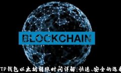  TP钱包以太坊转账时间详解：快速、安全的选择