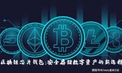 区块链芯片钱包：安全存储数字资产的新选择
