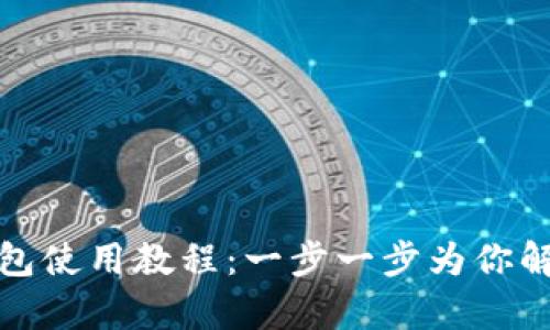 tpwallet马蹄链钱包使用教程:一步一步为你解析区块链资产管理