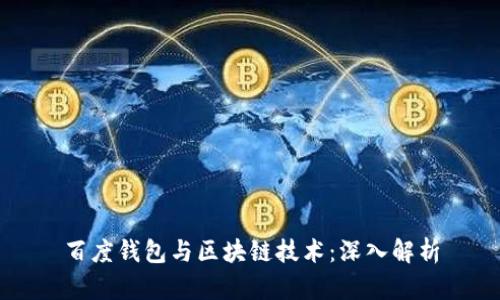 百度钱包与区块链技术：深入解析