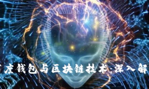百度钱包与区块链技术：深入解析