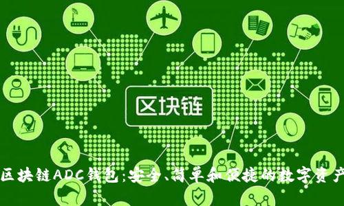 深入探索区块链ADC钱包：安全、简单和便捷的数字资产管理方式