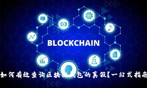如何有效查询区块链钱包的真假？一站式指南