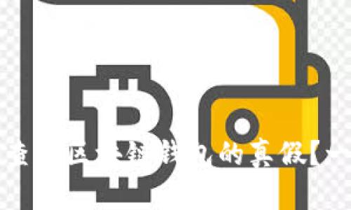 如何有效查询区块链钱包的真假？一站式指南