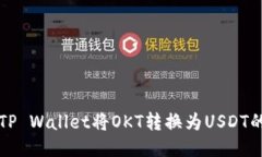 如何使用TP Wallet将OKT转换为USDT的详细指南