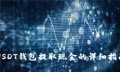 USDT钱包提取现金的详细指南
