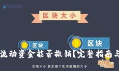 TPWallet里的流动资金能否撤销？完整指南与常见问
