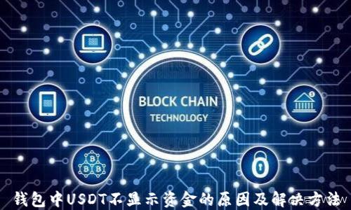 
钱包中USDT不显示资金的原因及解决方法