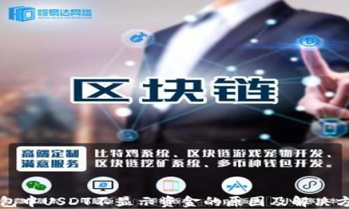 
钱包中USDT不显示资金的原因及解决方法