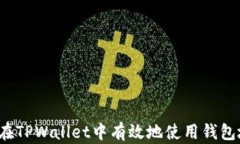 如何在TPWallet中有效地使用钱包地址？
