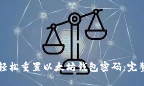 如何轻松重置以太坊钱包密码：完整指南