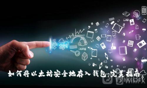 如何将以太坊安全地存入钱包:完美指南