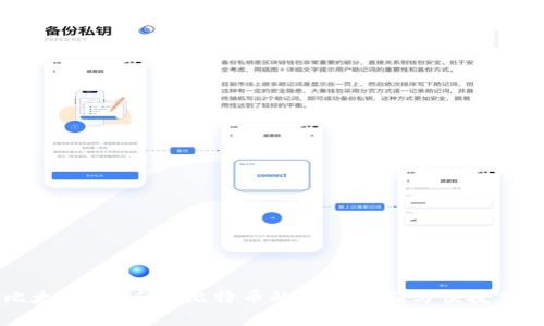 比太钱包:专注比特币的安全存储与便捷交易