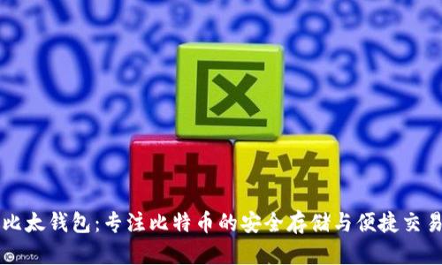 比太钱包:专注比特币的安全存储与便捷交易