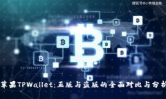 苹果TPWallet：正版与盗版的全面对比与分析