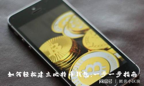 如何轻松建立比特币钱包:一步一步指南